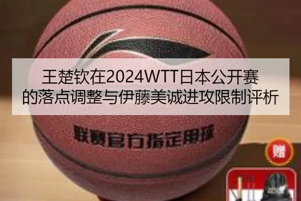 wang-chu-qin-zai-ri-ben-gong-kai-sai-de-luo-dian-tiao-zheng-yu-yi-teng-mei-cheng-jin-gong-xian-zhi-ping-xi-2-209.jpg